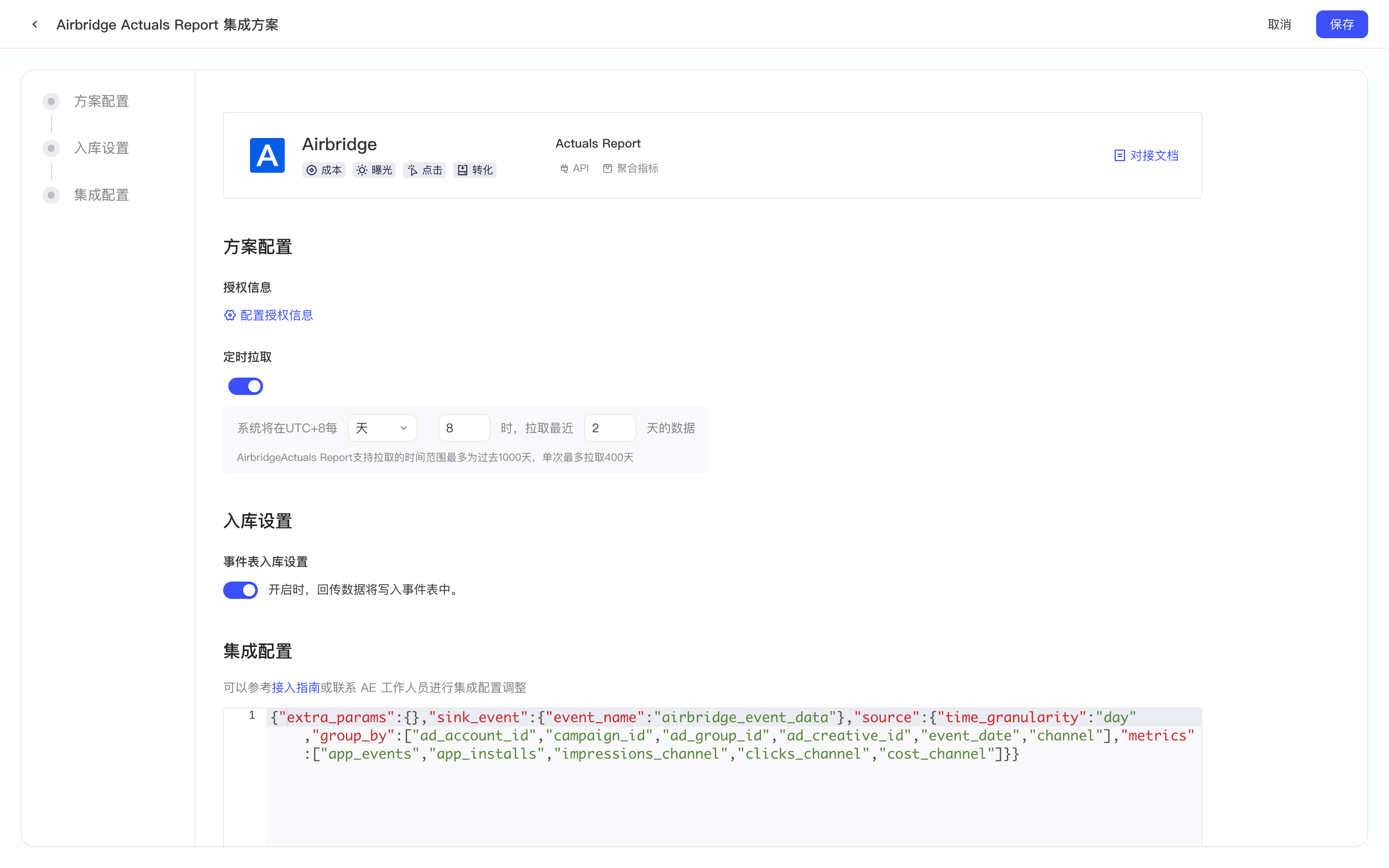 Airbridge Actuals Report 集成方案配置页，含授权信息、定时拉取、入库设置和集成配置