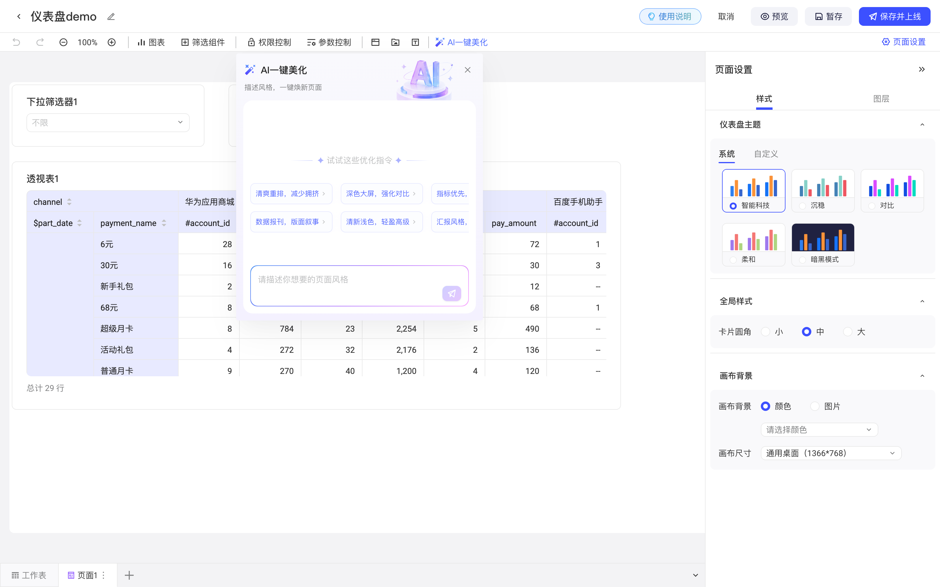 仪表盘编辑页打开的 AI 一键美化面板，含推荐风格提示词和描述输入框