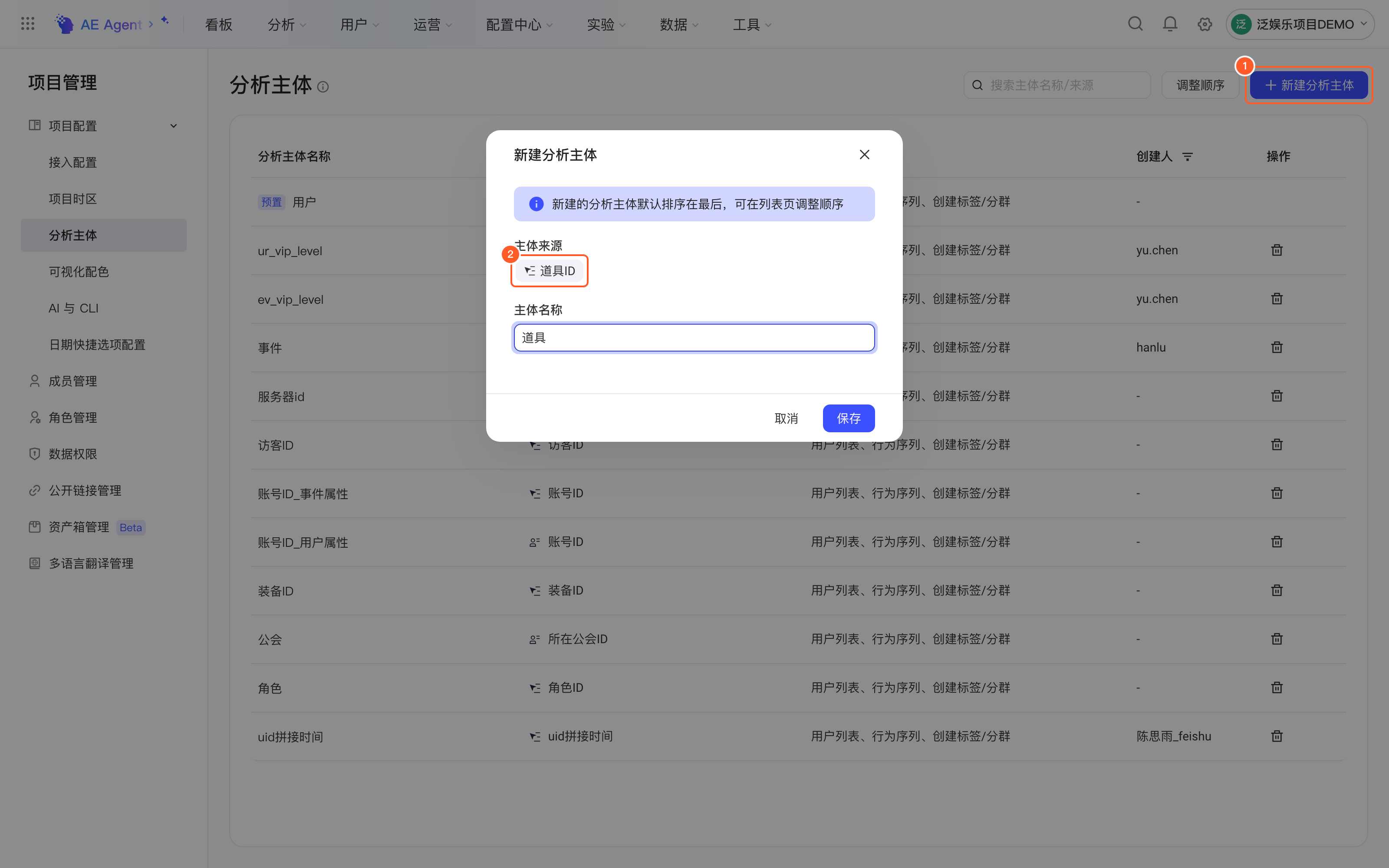 点右上角「新建分析主体」打开的弹窗；1 = 新建分析主体按钮，标注主体来源