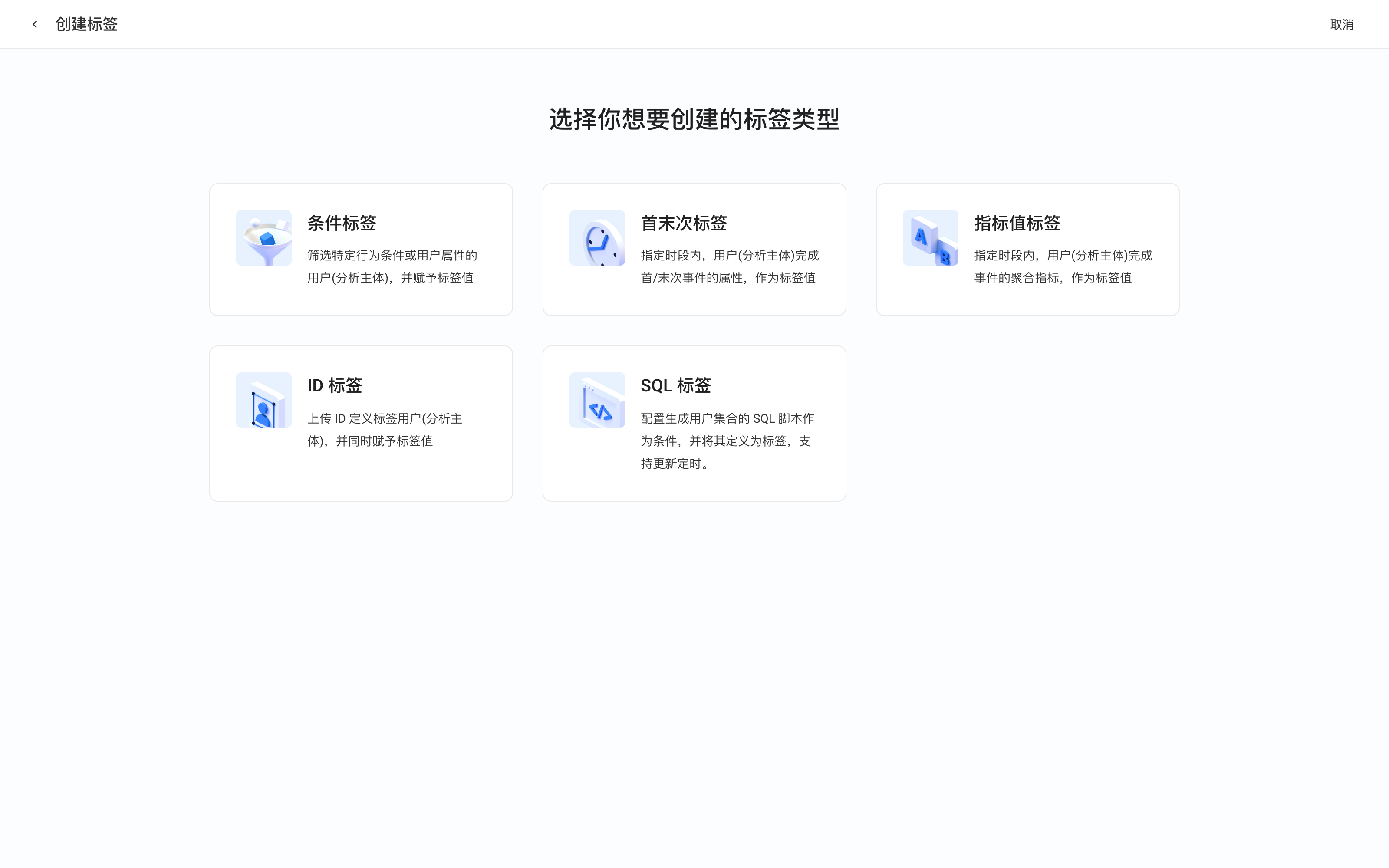 创建标签的类型选择页：条件、首末次、指标值、ID、SQL 标签