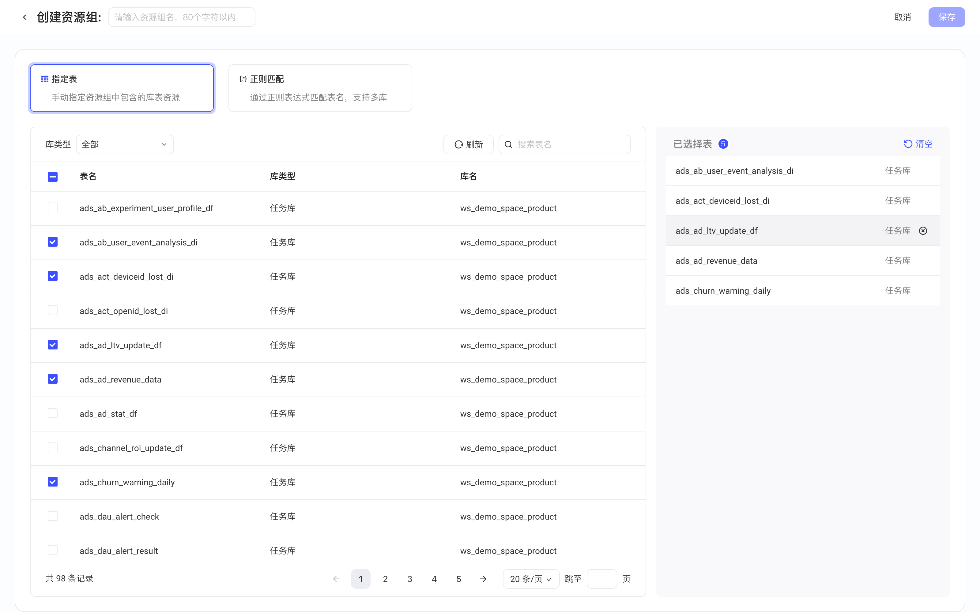 创建资源组页选「指定表」，左侧勾选表，右侧「已选择表」列出选中的表