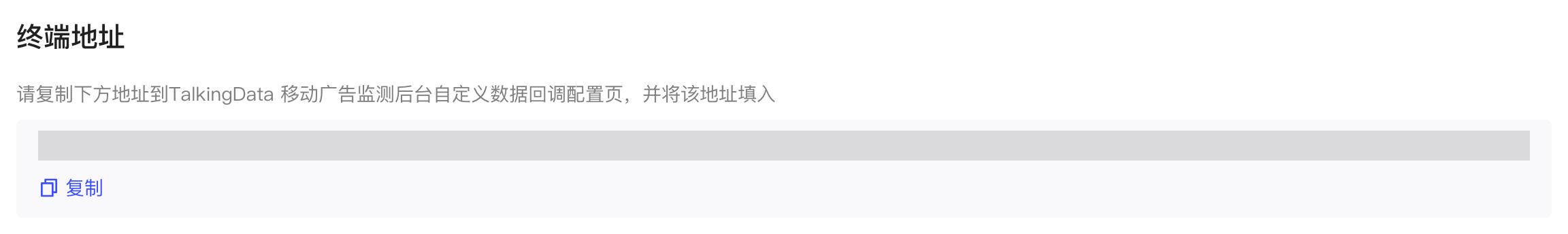 TalkingData 方案的终端地址区块，地址已遮挡，下方有复制按钮