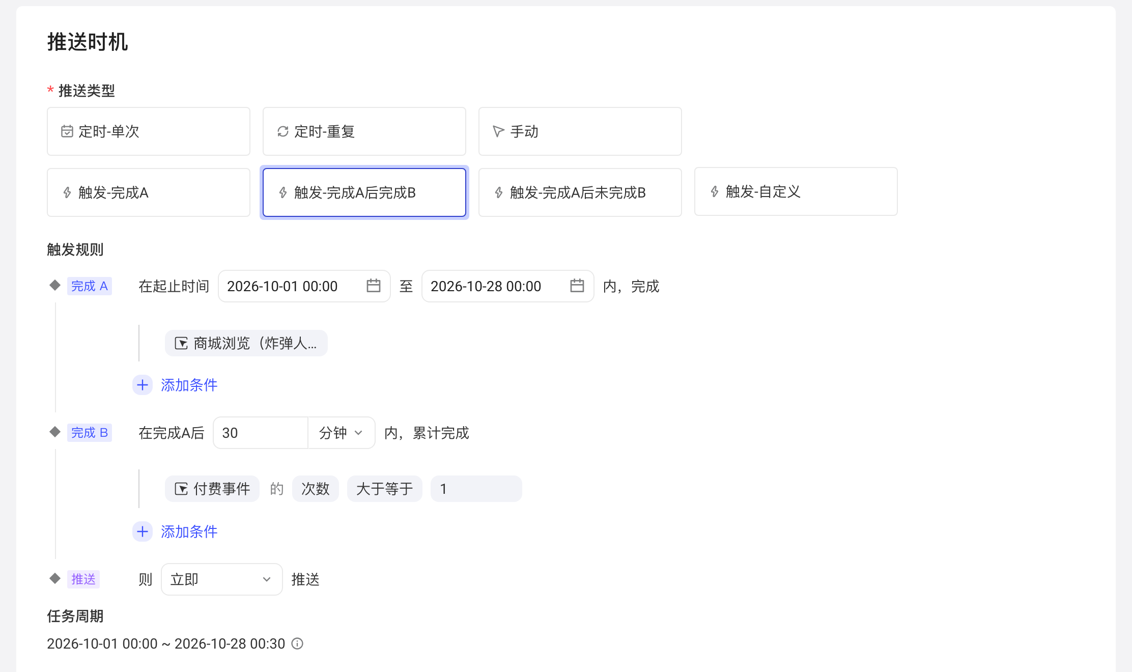 触发-完成A后完成B的触发规则：完成 A 后 30 分钟内累计完成 B 事件即推送