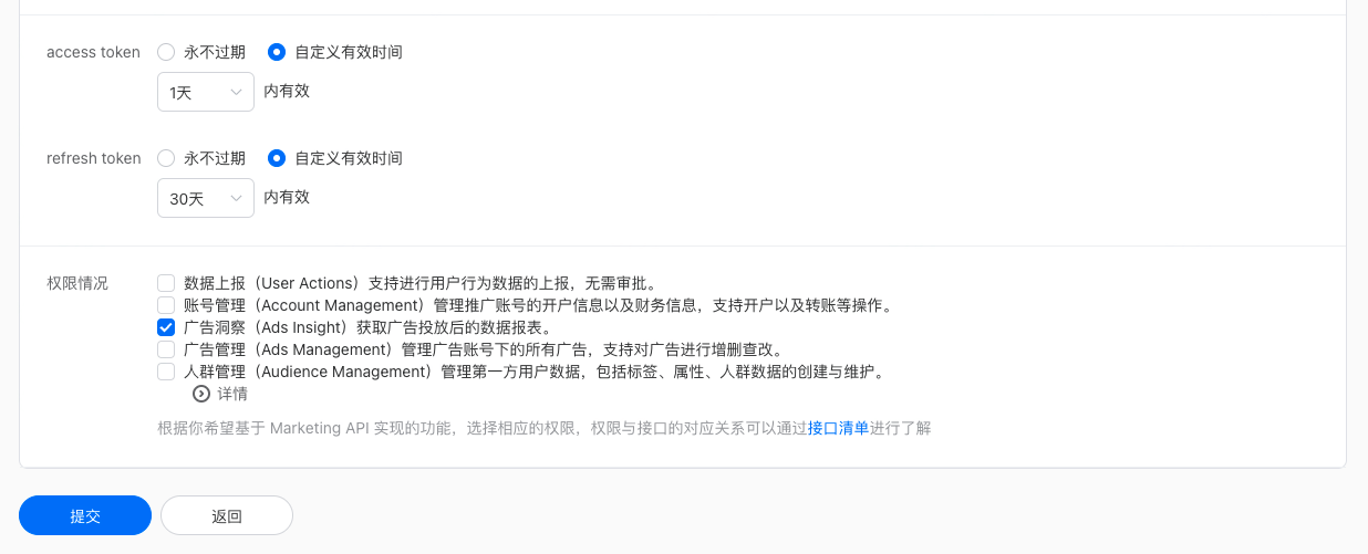 腾讯广告创建应用表单的令牌有效期和权限设置，勾选了广告洞察（Ads Insight）
