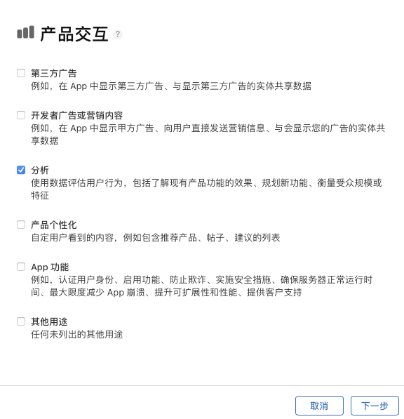 App Store Connect 产品交互用途问卷，只勾选了「分析」