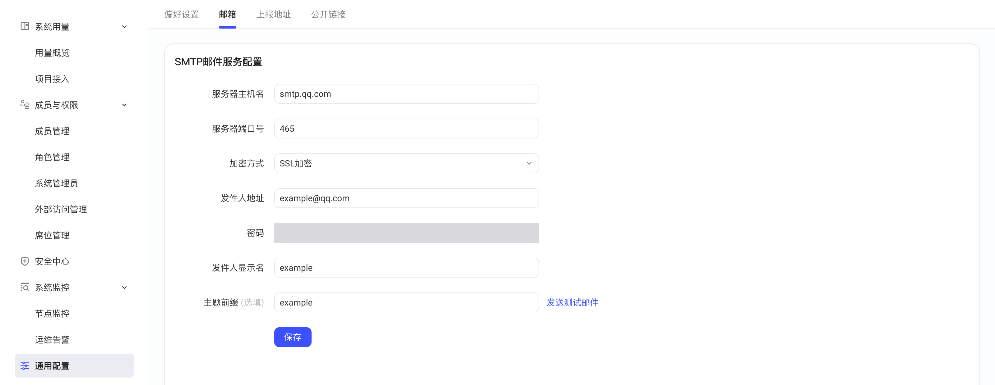 通用配置「邮箱」tab 的 SMTP 邮件服务配置表单，填好主机名、端口、加密方式等示例值