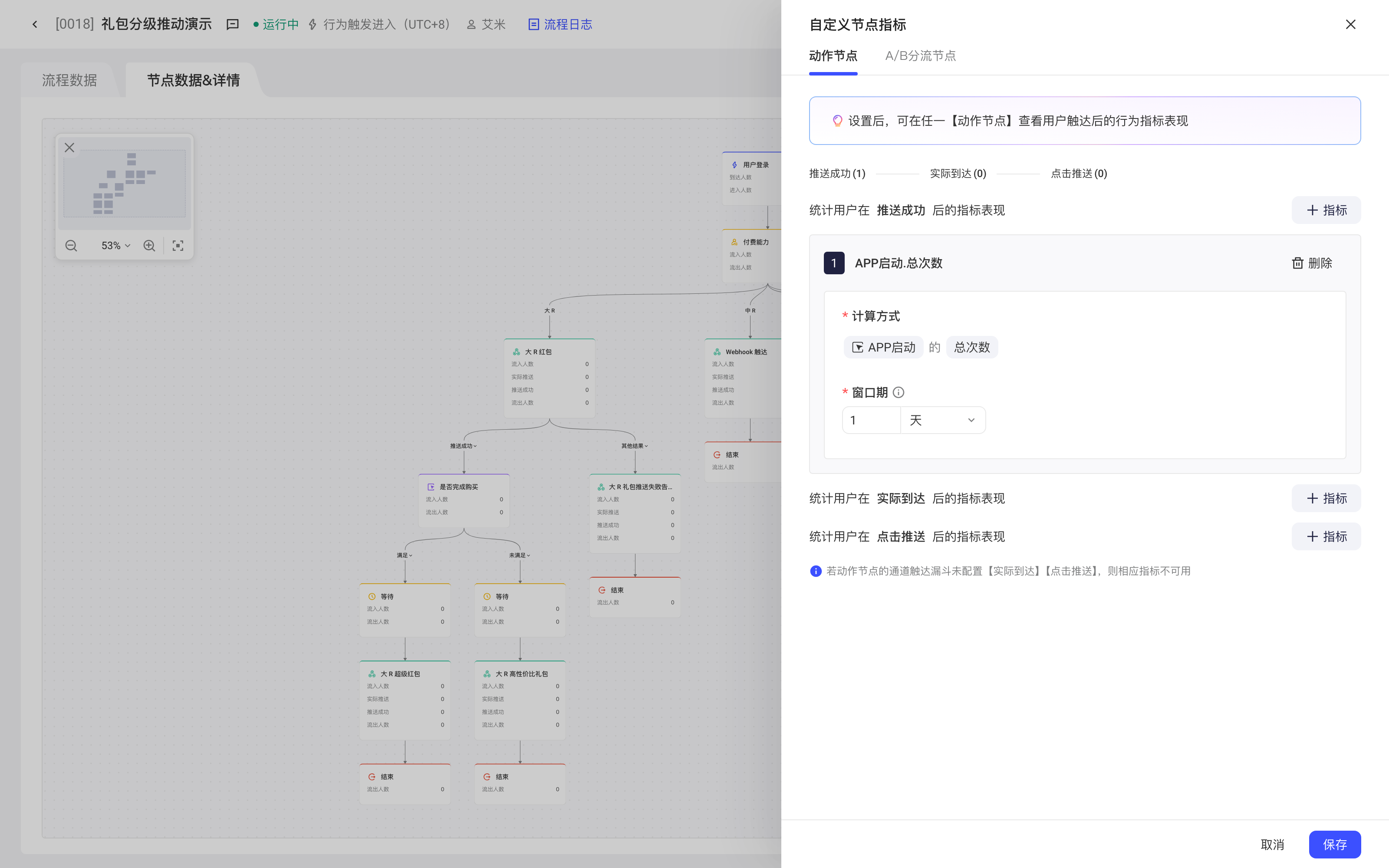 自定义指标抽屉，为动作节点、A/B分流节点添加触达后的效果指标