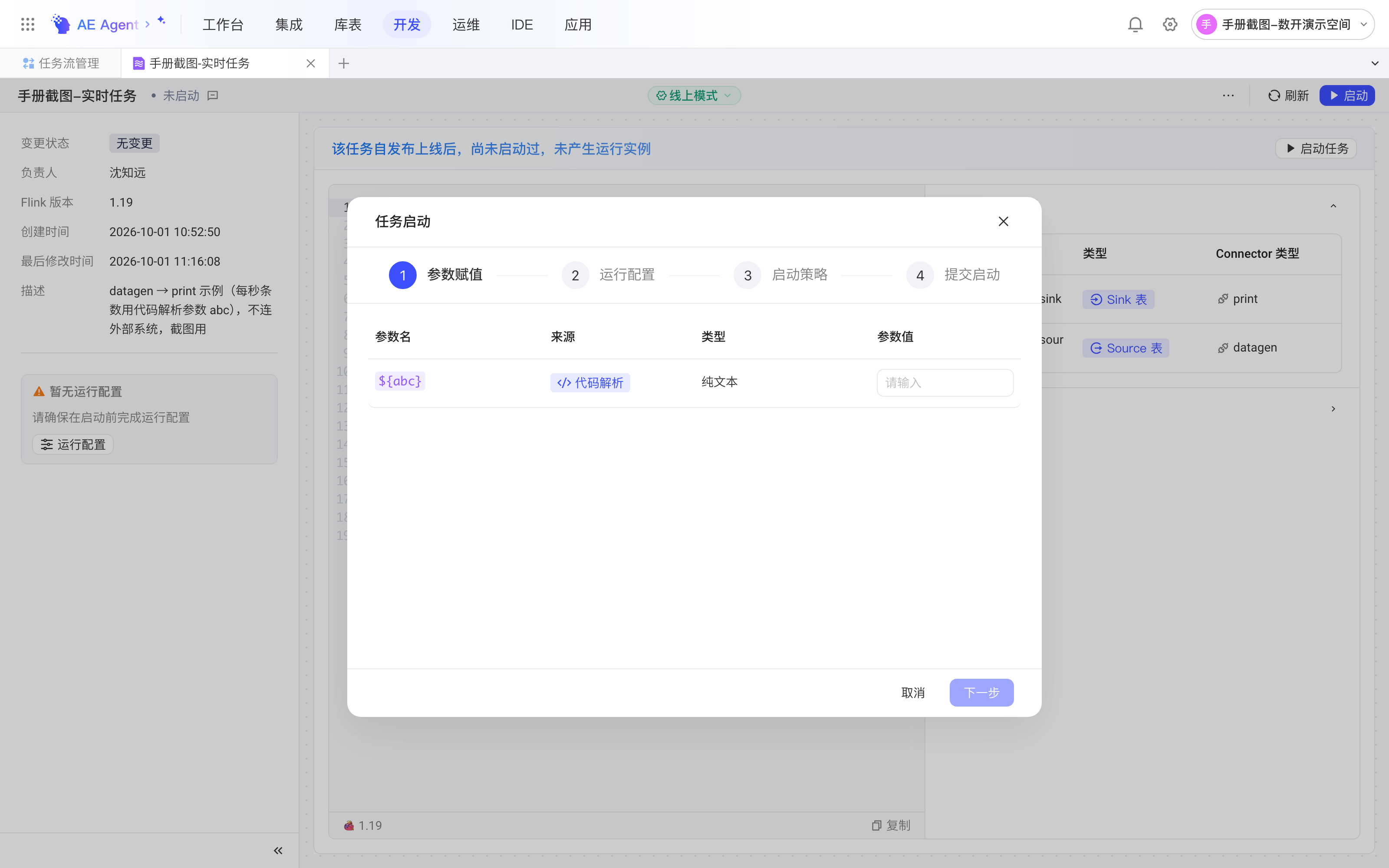 任务启动弹窗第一步参数赋值，为代码解析参数填写本次启动的值