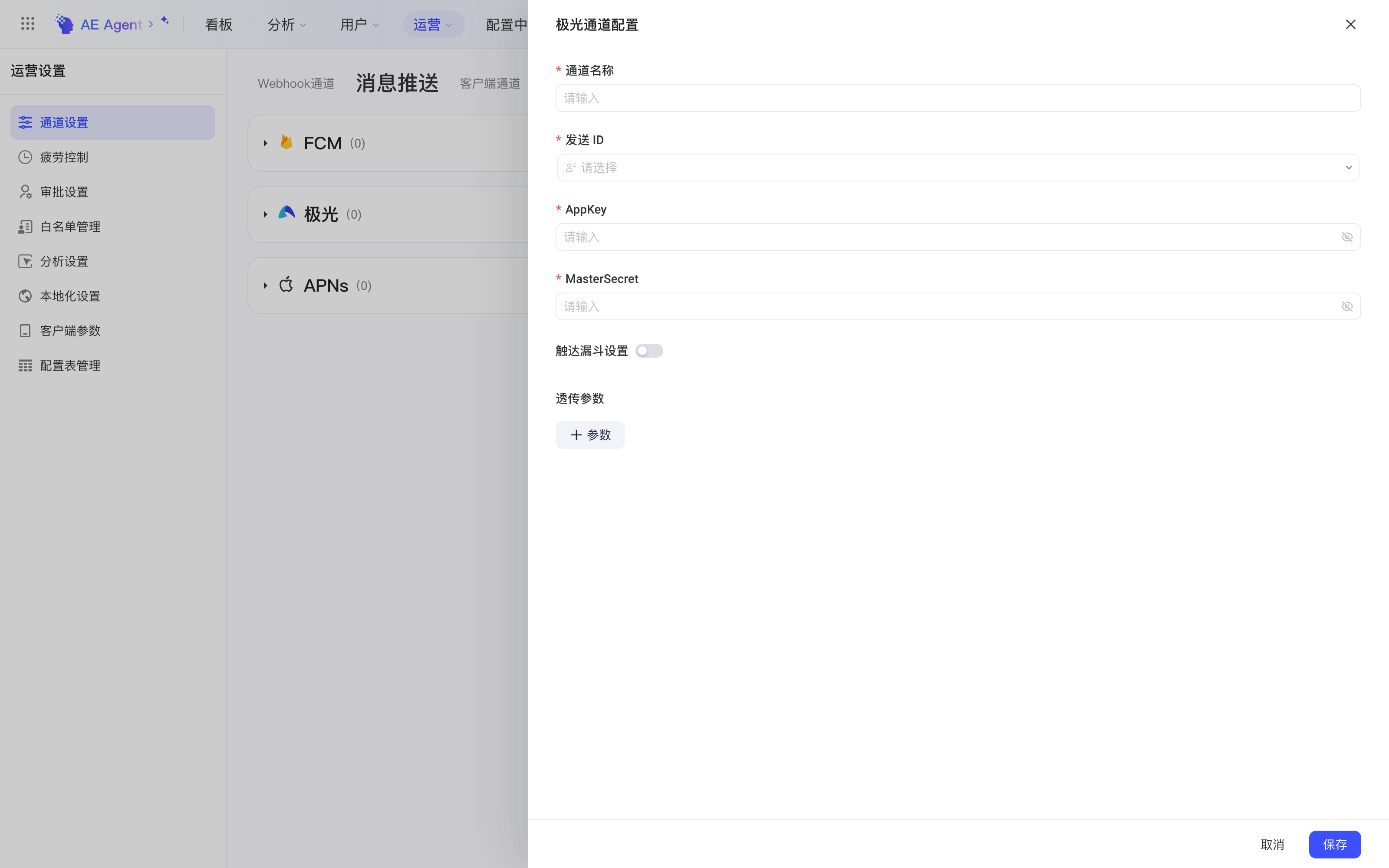 「极光通道配置」抽屉，含通道名称、发送 ID、AppKey、MasterSecret、触达漏斗设置和透传参数