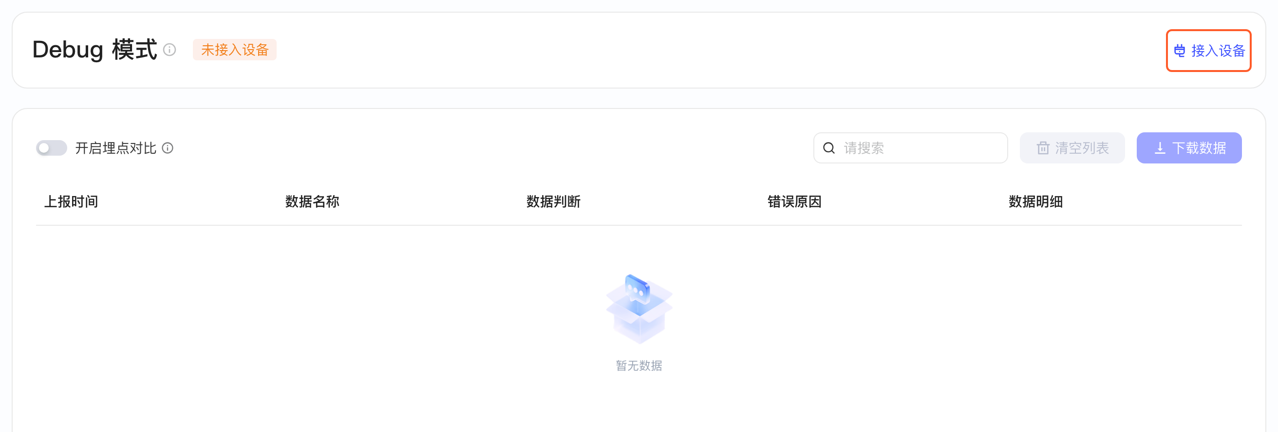 Debug 模式页显示未接入设备，框出右上角接入设备按钮