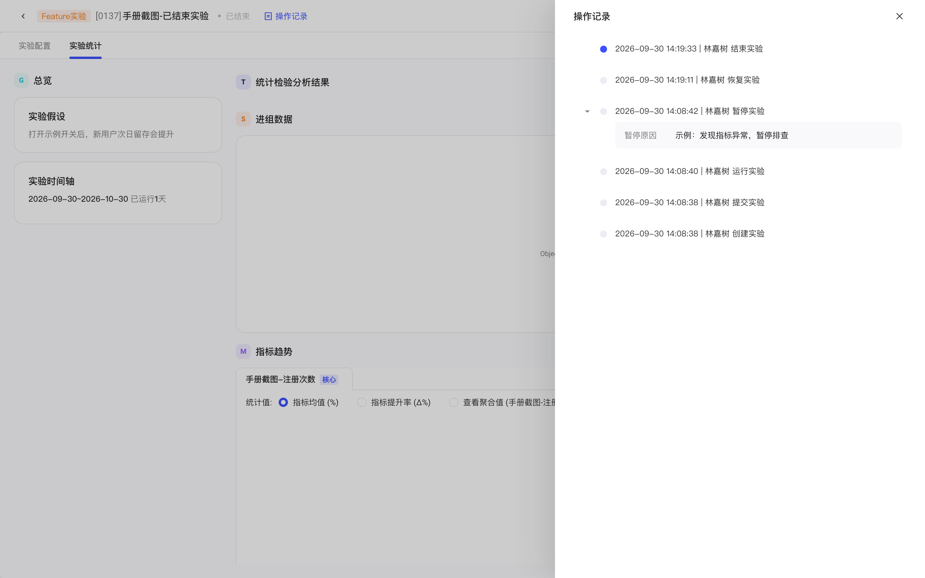 实验「操作记录」抽屉，按时间列出创建、提交、上线、暂停、恢复、结束记录