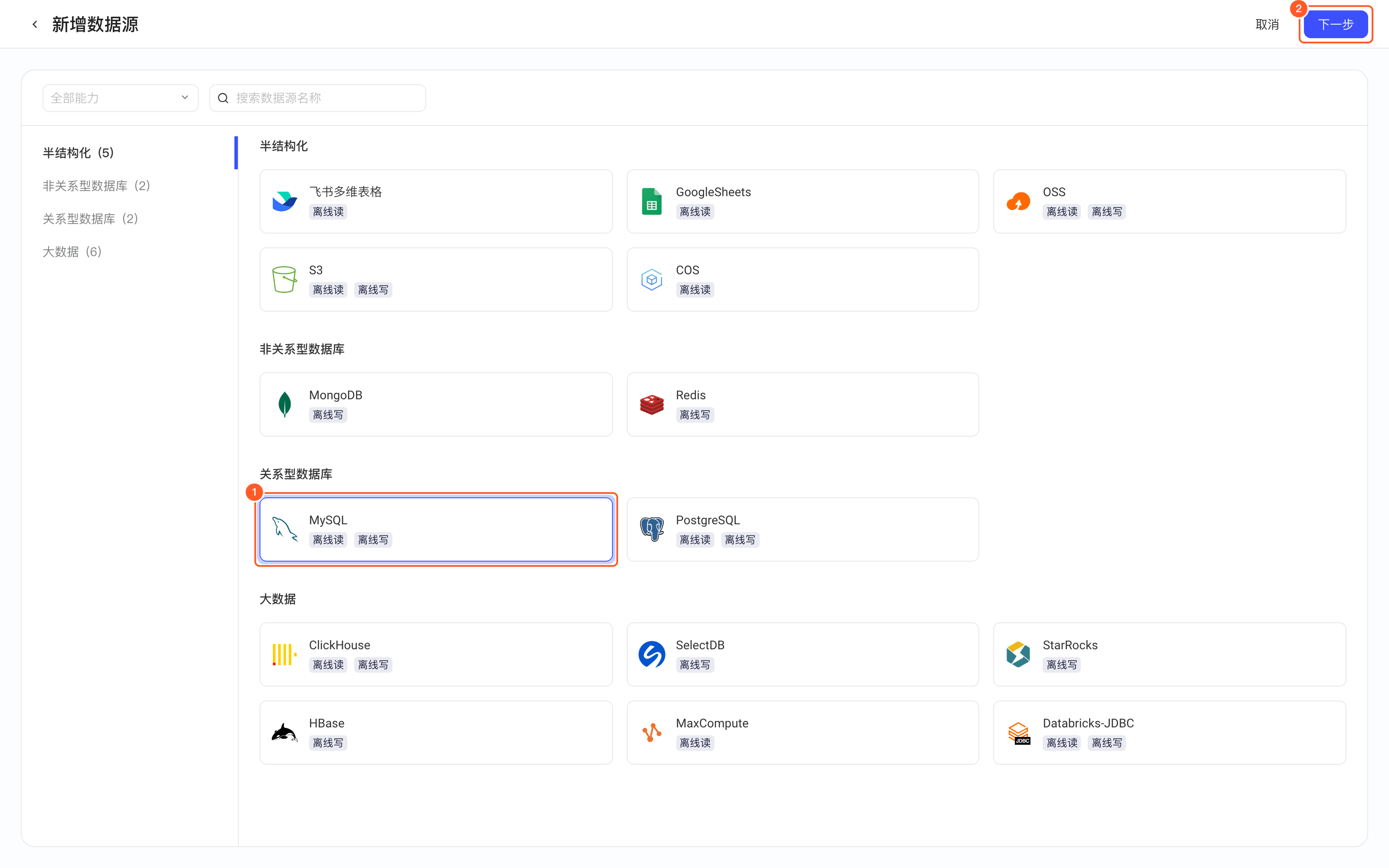 新增数据源的类型选择页里选中 MySQL 卡片，框出这张卡片（1）和右上角「下一步」（2）