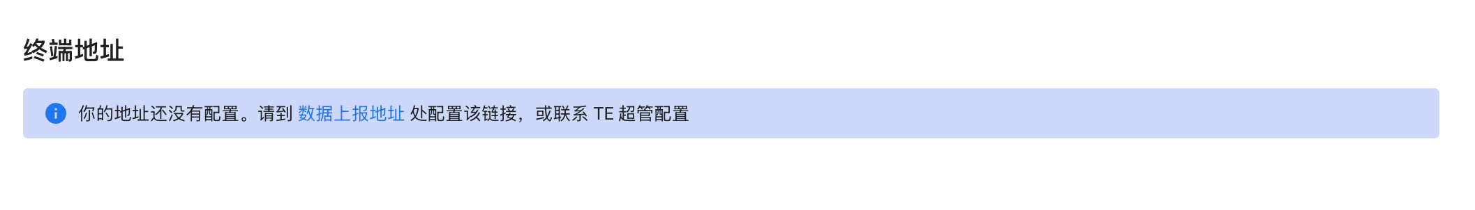 终端地址区块，提示地址尚未配置，需到数据上报地址处配置