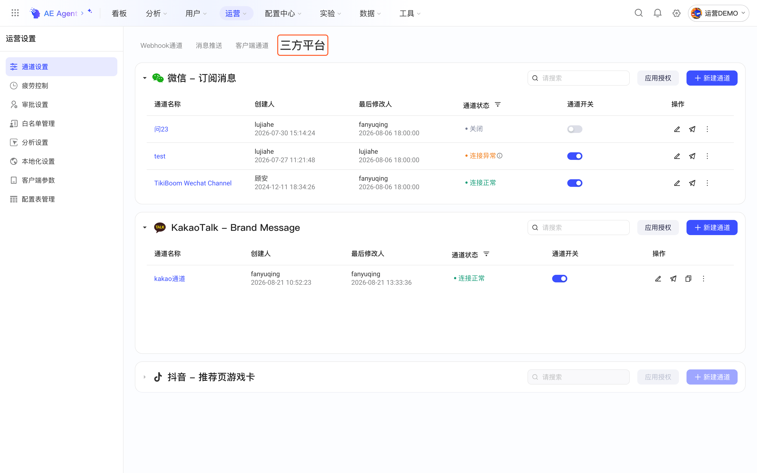 运营设置通道设置的「三方平台」tab，列出微信订阅消息通道及其状态