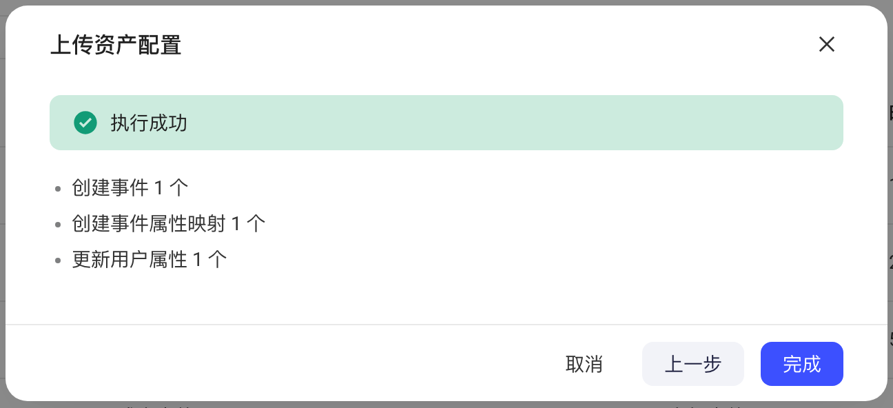 上传资产配置执行成功，列出已创建和更新的资产数量