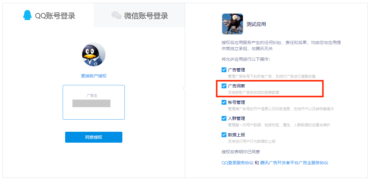 腾讯广告的 QQ 账号授权页，框出应用申请的「广告洞察」权限