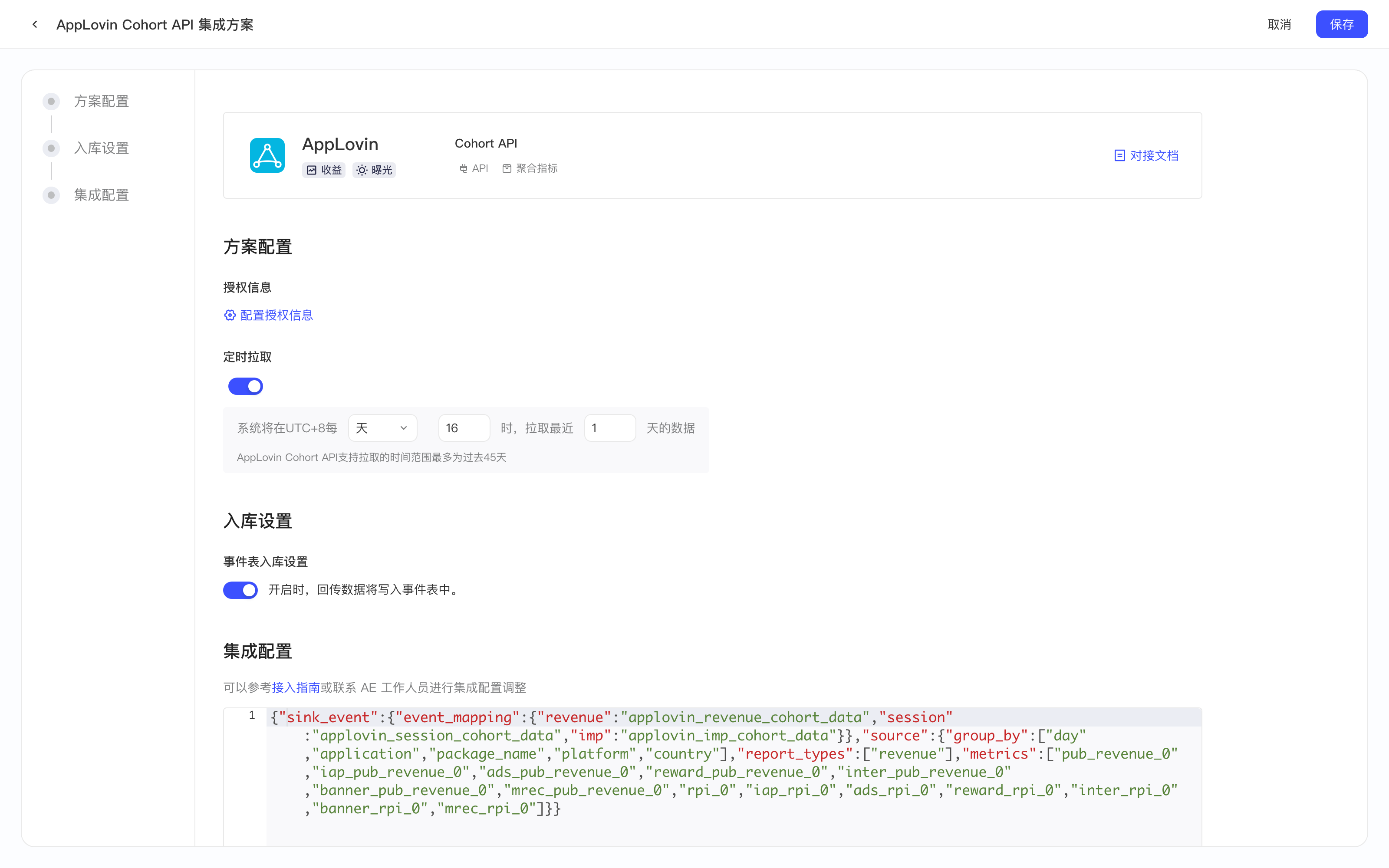 AppLovin Cohort API 集成方案配置页，包含方案配置、入库设置和集成配置三部分