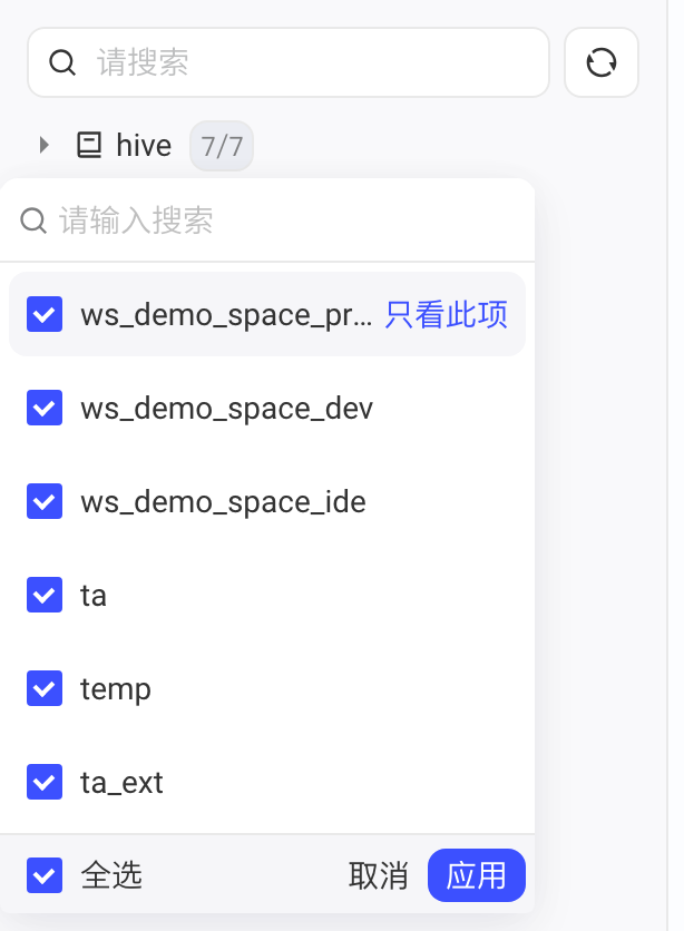 数据目录后的库筛选弹层，可勾选要展示的库，含只看此项、全选、取消和应用