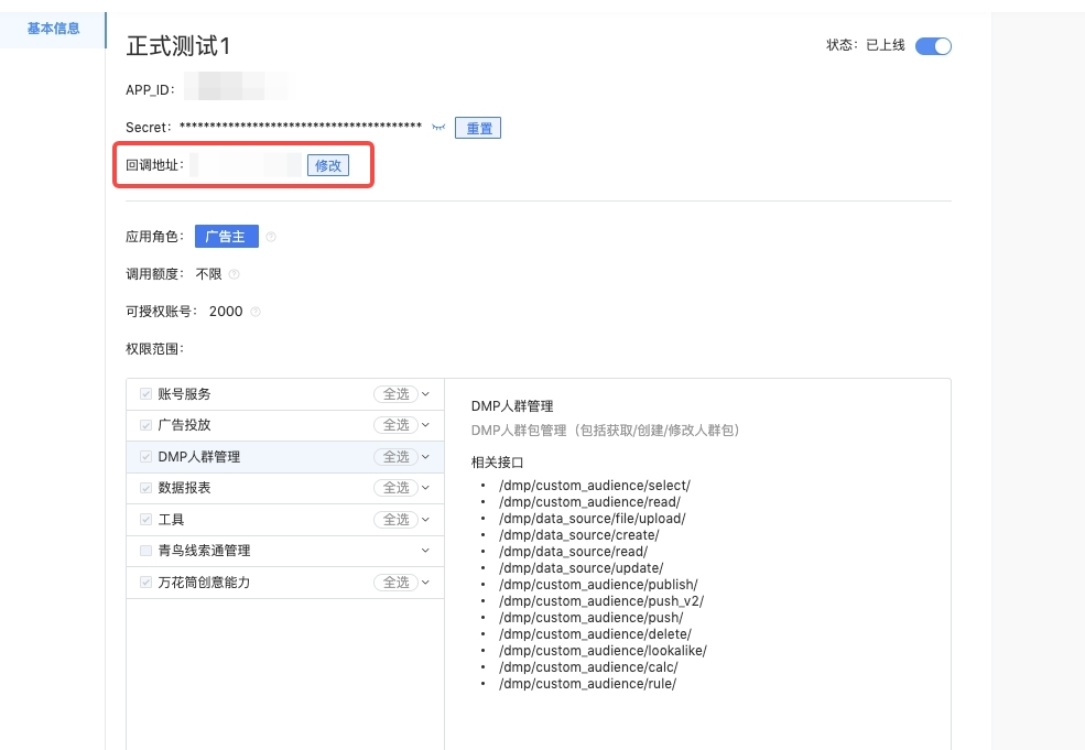 巨量引擎开发者后台应用基本信息页，框出回调地址及其修改按钮