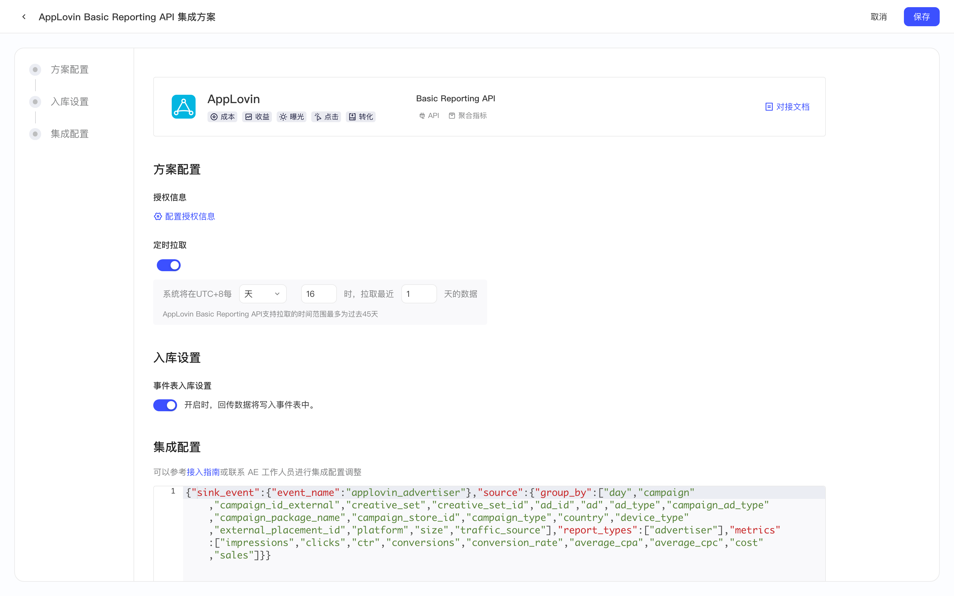 AppLovin Basic Reporting API 集成方案配置页，含方案配置、入库设置和集成配置