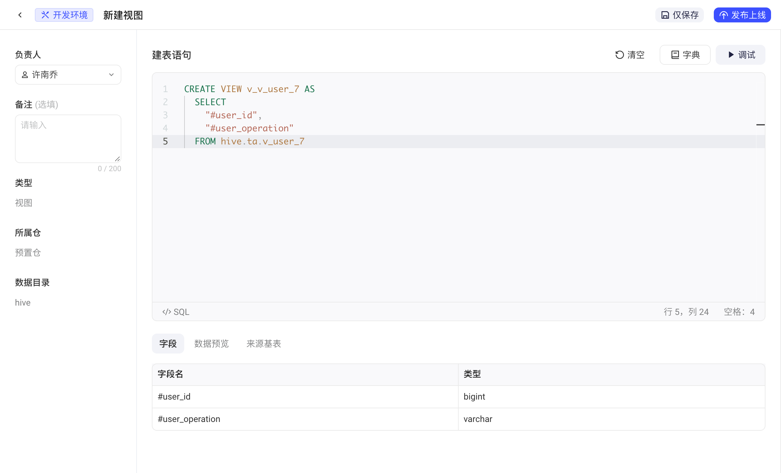 新建视图的建表语句编辑器里写好一条 CREATE VIEW 语句