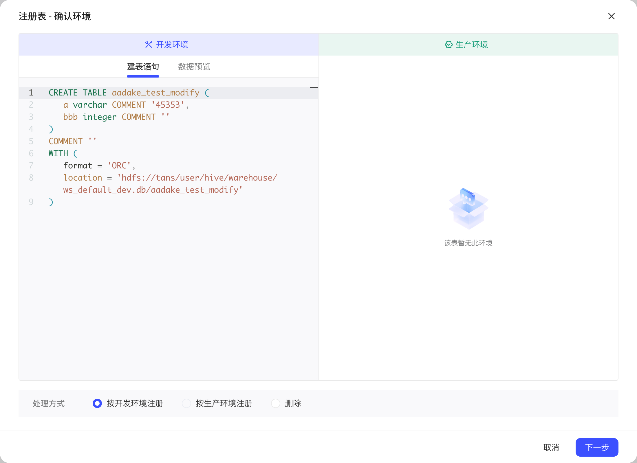 注册表确认环境弹窗：表只在开发环境，左侧显示建表语句，处理方式默认按开发环境注册