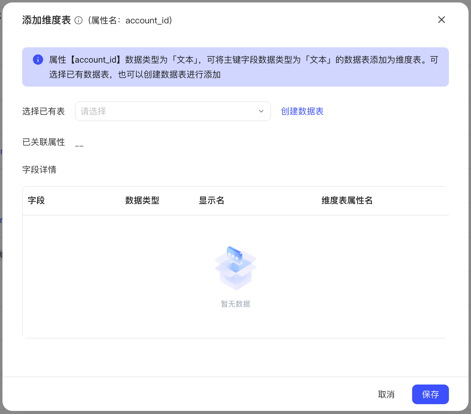为事件属性添加维度表的弹窗，可选择已有数据表或创建数据表