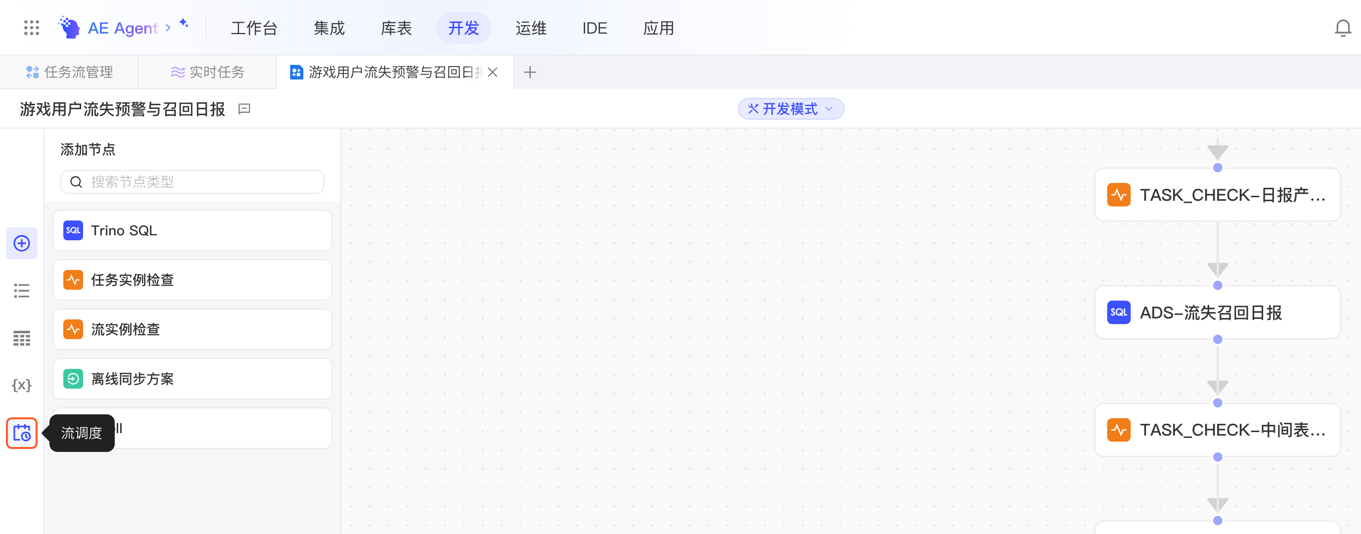 任务流开发模式左侧图标栏的「流调度」按钮及其悬停提示