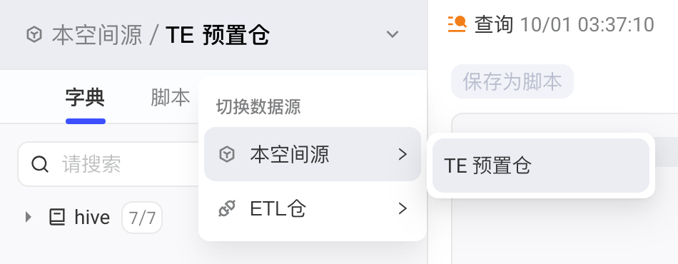 字典区顶部的「切换数据源」菜单，展开本空间源下的 TE 预置仓