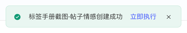 标签创建成功的提示条，带「立即执行」按钮
