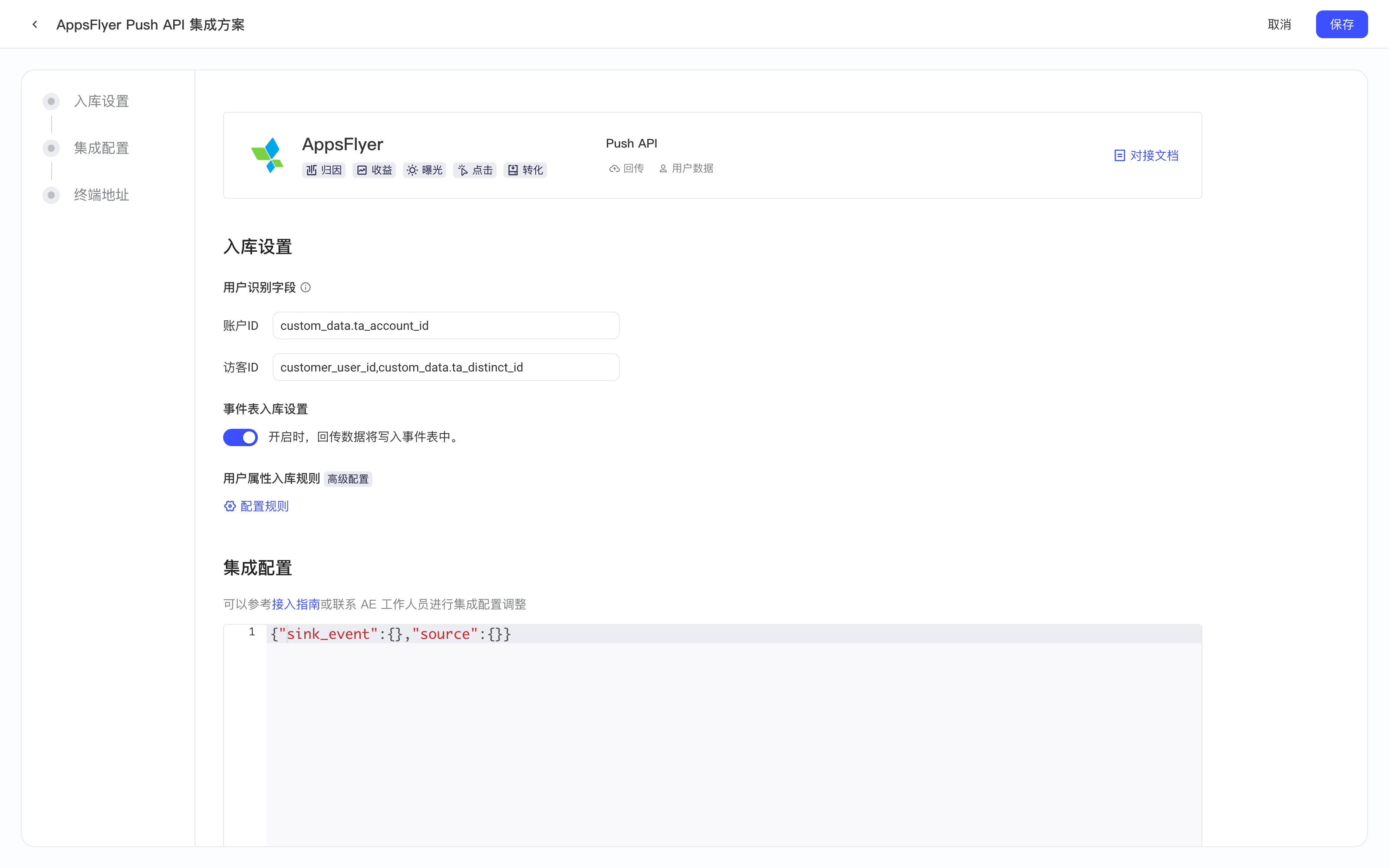 AppsFlyer Push API 集成方案配置页，含用户识别字段、用户属性入库规则和集成配置