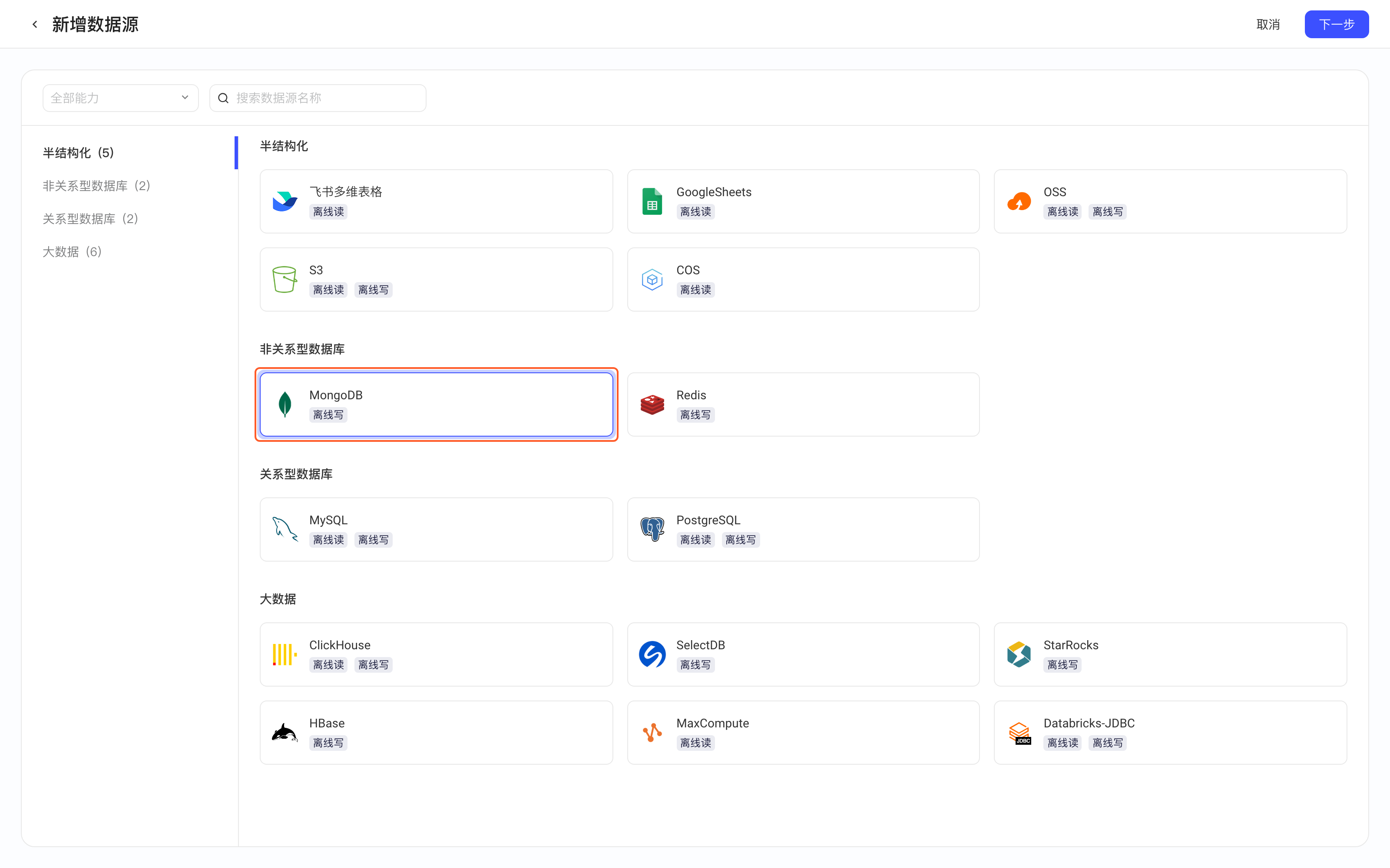 新增数据源的类型选择页，选中并框出「MongoDB」卡片