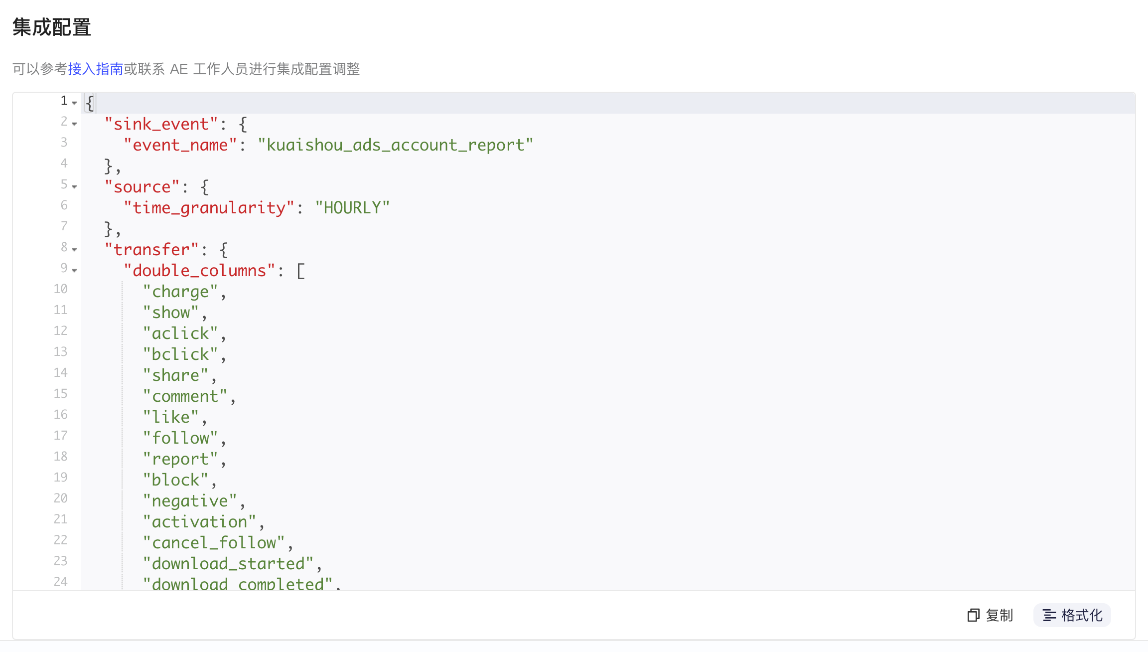 广告主数据的集成配置 JSON：事件名 kuaishou_ads_account_report，按小时粒度拉取