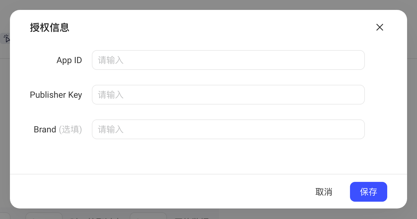TopOn 授权信息弹窗，需填写 App ID、Publisher Key，Brand 选填