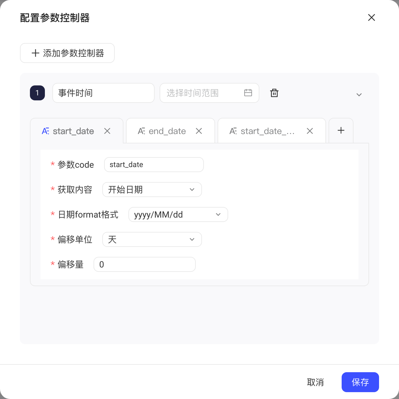 配置参数控制器弹窗里的日期区间控制器，含参数 code 页签、获取内容、日期格式和偏移设置