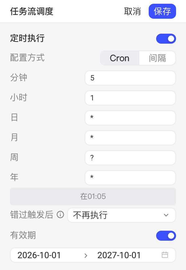 任务流调度编辑状态：以 Cron 方式配置定时执行，并开启有效期
