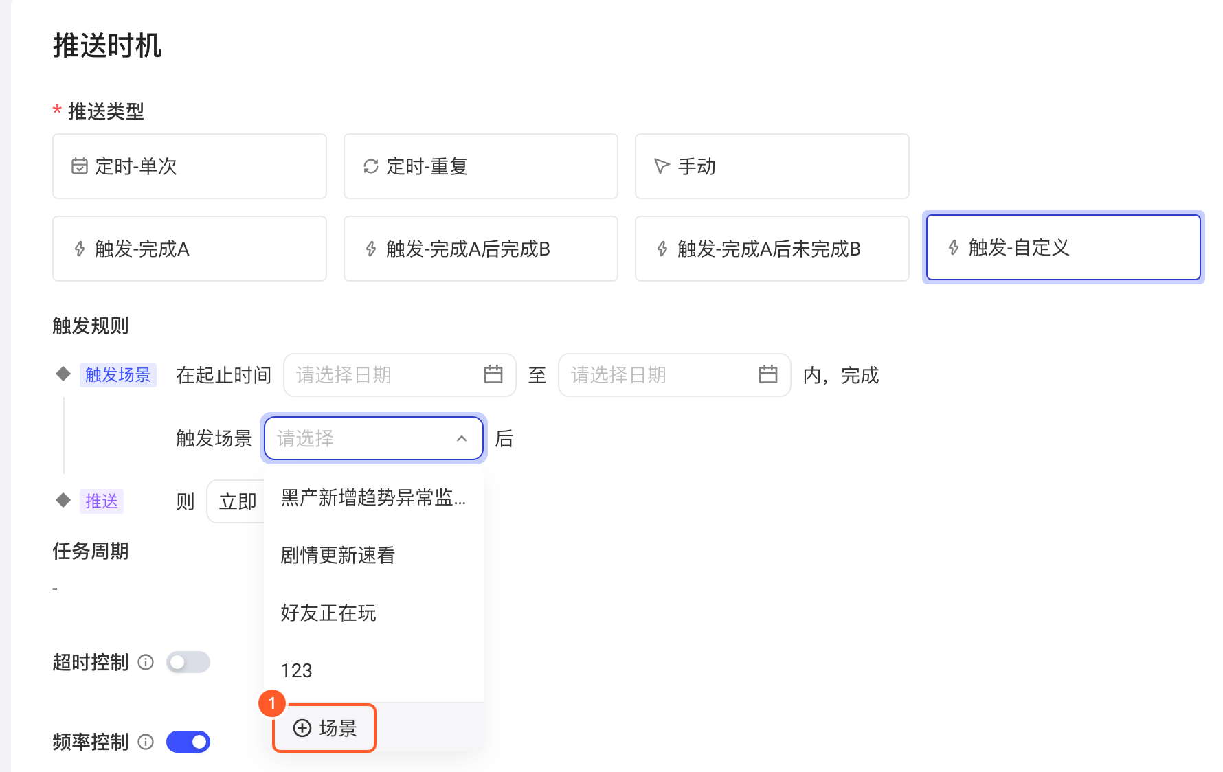 推送类型选「触发-自定义」后展开触发场景下拉，标出底部新建场景的「+ 场景」