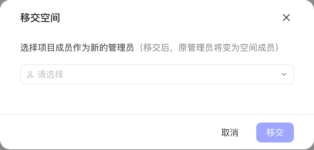 「移交空间」弹窗，选择项目成员作为新的空间管理员
