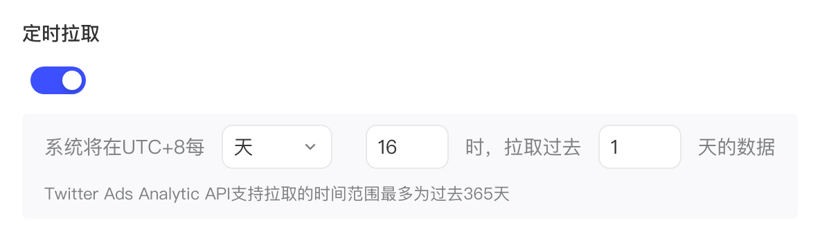定时拉取设置：每天 16 时拉取过去 1 天的数据，最多可拉取过去 365 天