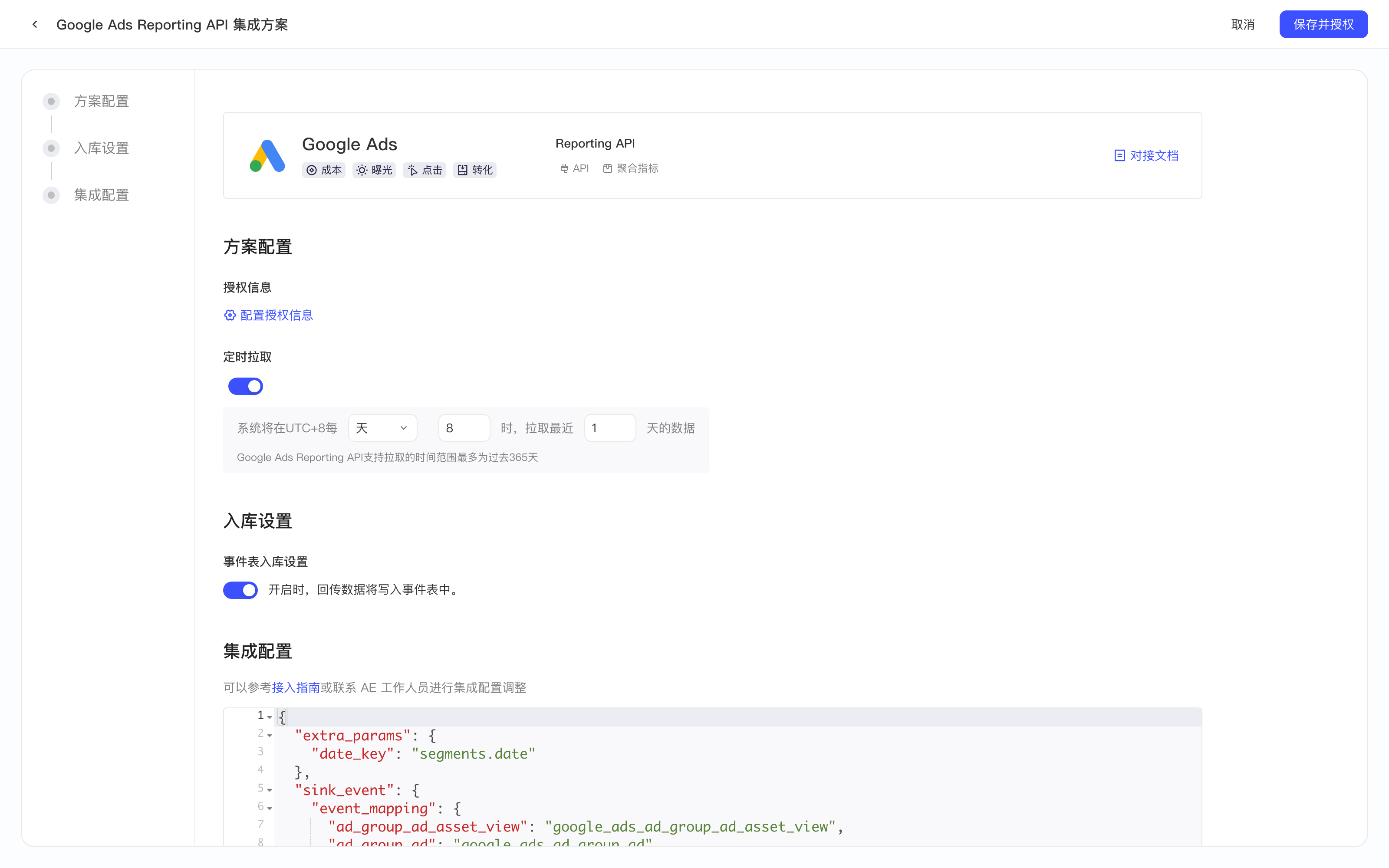 Google Ads Reporting API 集成方案配置页，含授权信息、定时拉取、入库设置和集成配置