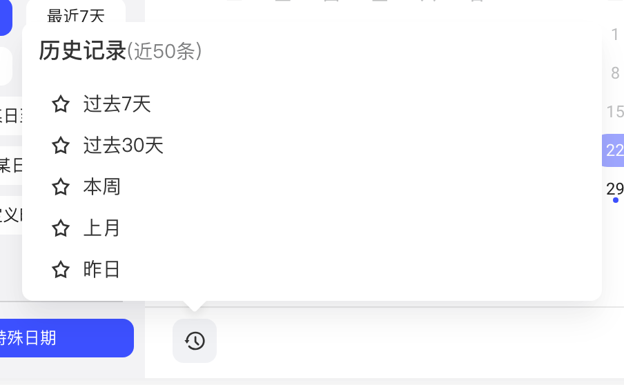 时间范围选择器的历史记录列表，每条记录前可点星标收藏