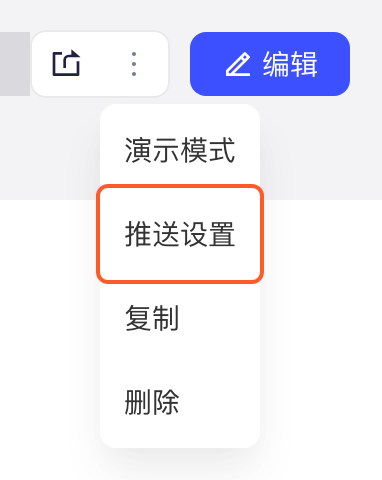 仪表盘查看页标题栏的更多菜单，箭头指向「推送设置」