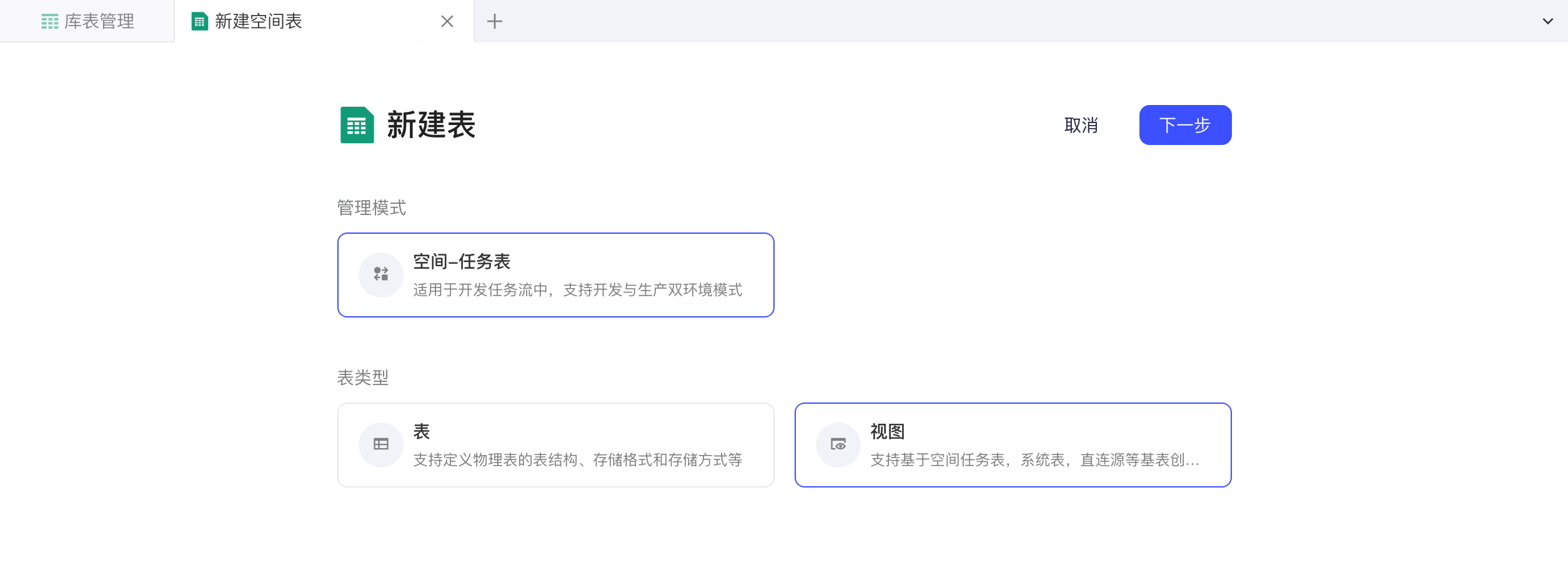 新建空间表第一步，表类型选中「视图」