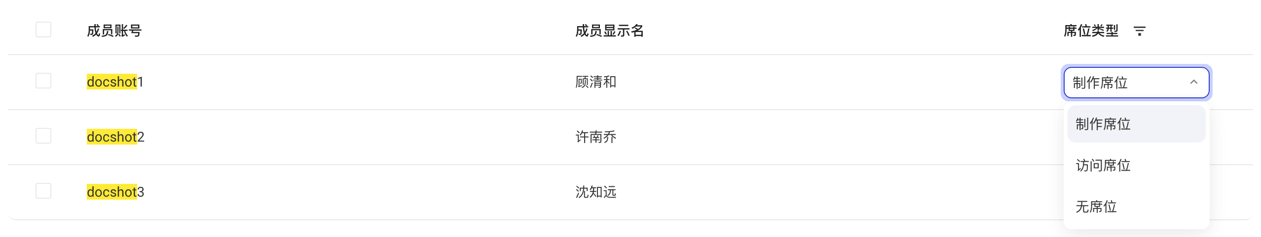 展开某个成员的席位类型下拉，可选制作席位、访问席位、无席位