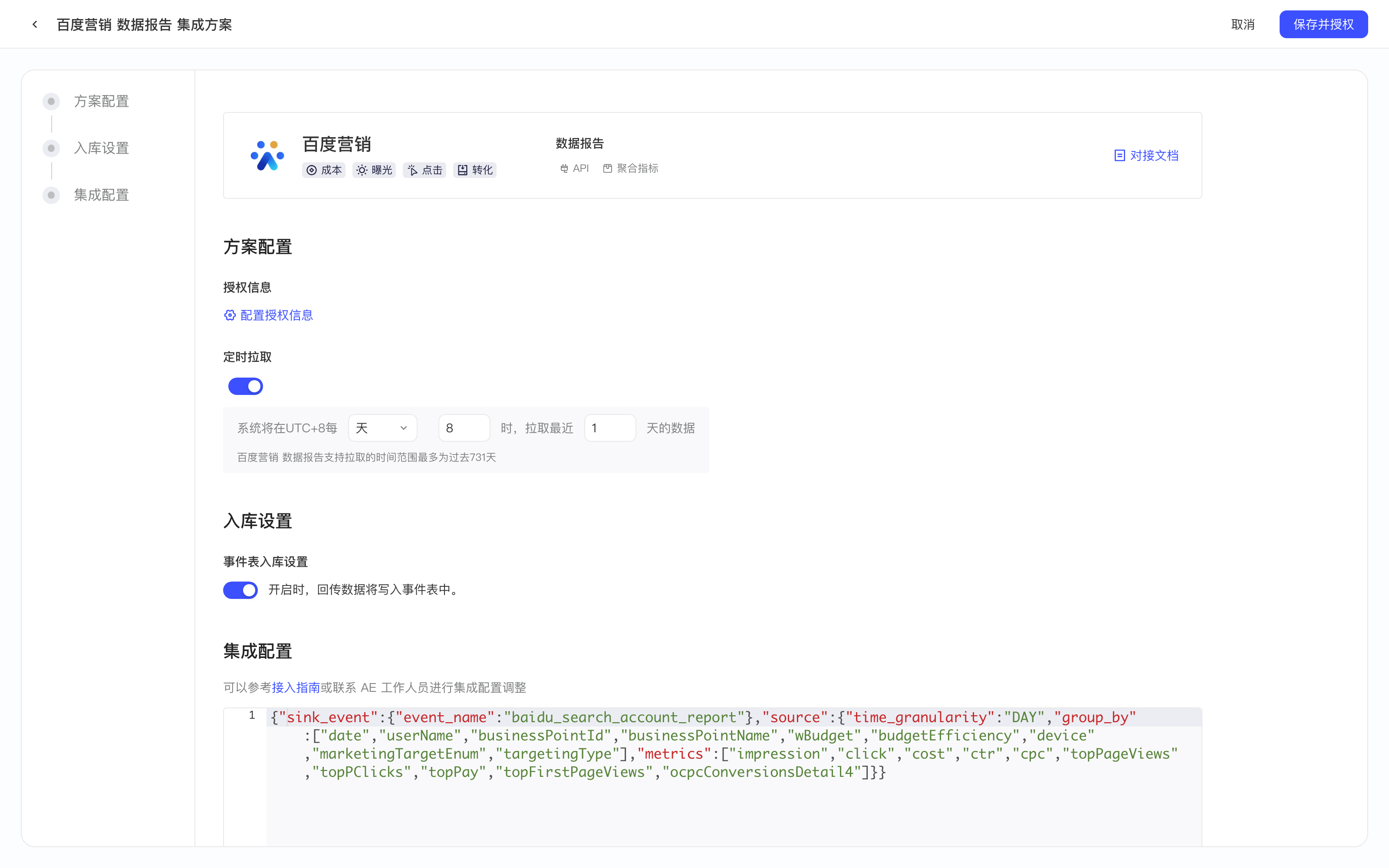 百度营销数据报告集成方案配置页，含授权信息、定时拉取、入库设置和集成配置