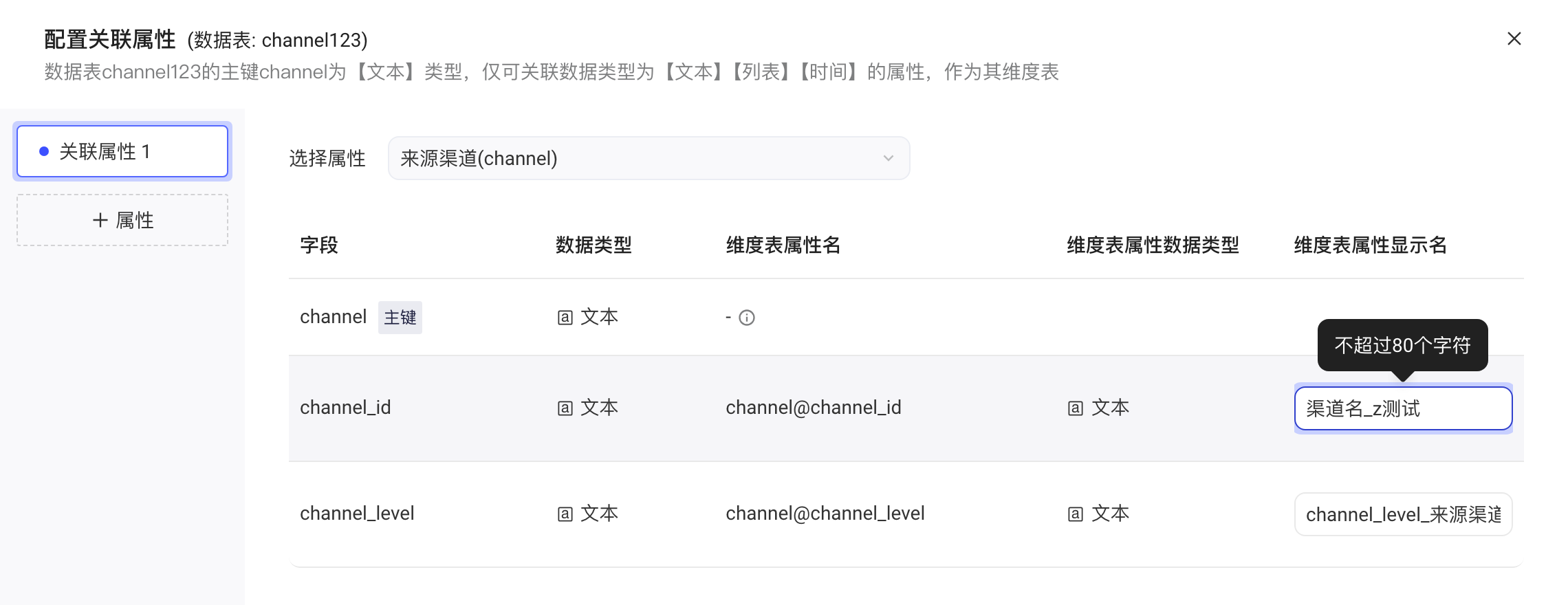 配置关联属性抽屉：选择要关联的属性，编辑维度表属性显示名（不超过 80 个字符）
