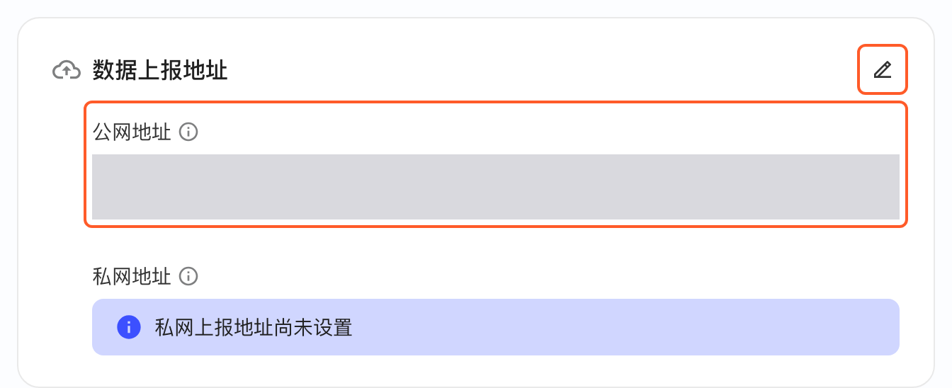 项目管理的接入配置页，红框标出数据上报地址卡片的编辑按钮和尚未设置的公网地址