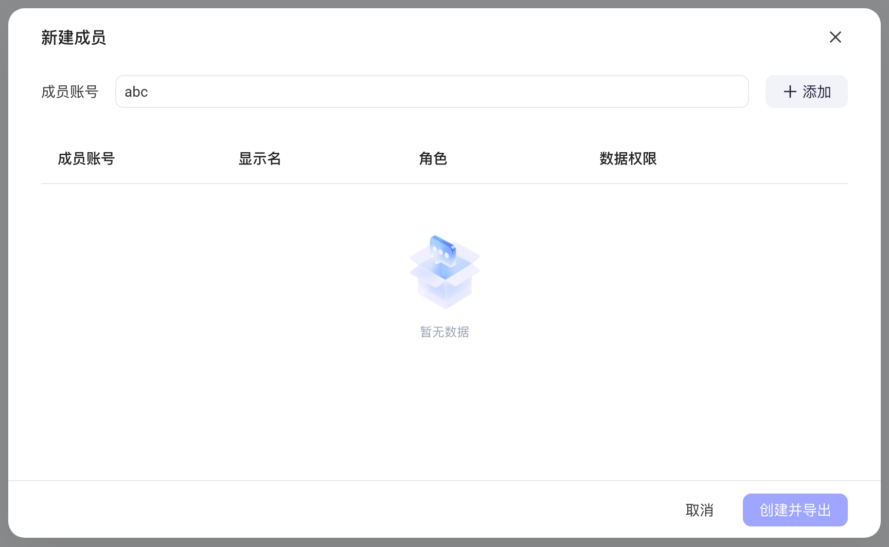 项目成员管理的「新建成员」弹窗，输入成员账号后添加并设置角色和数据权限