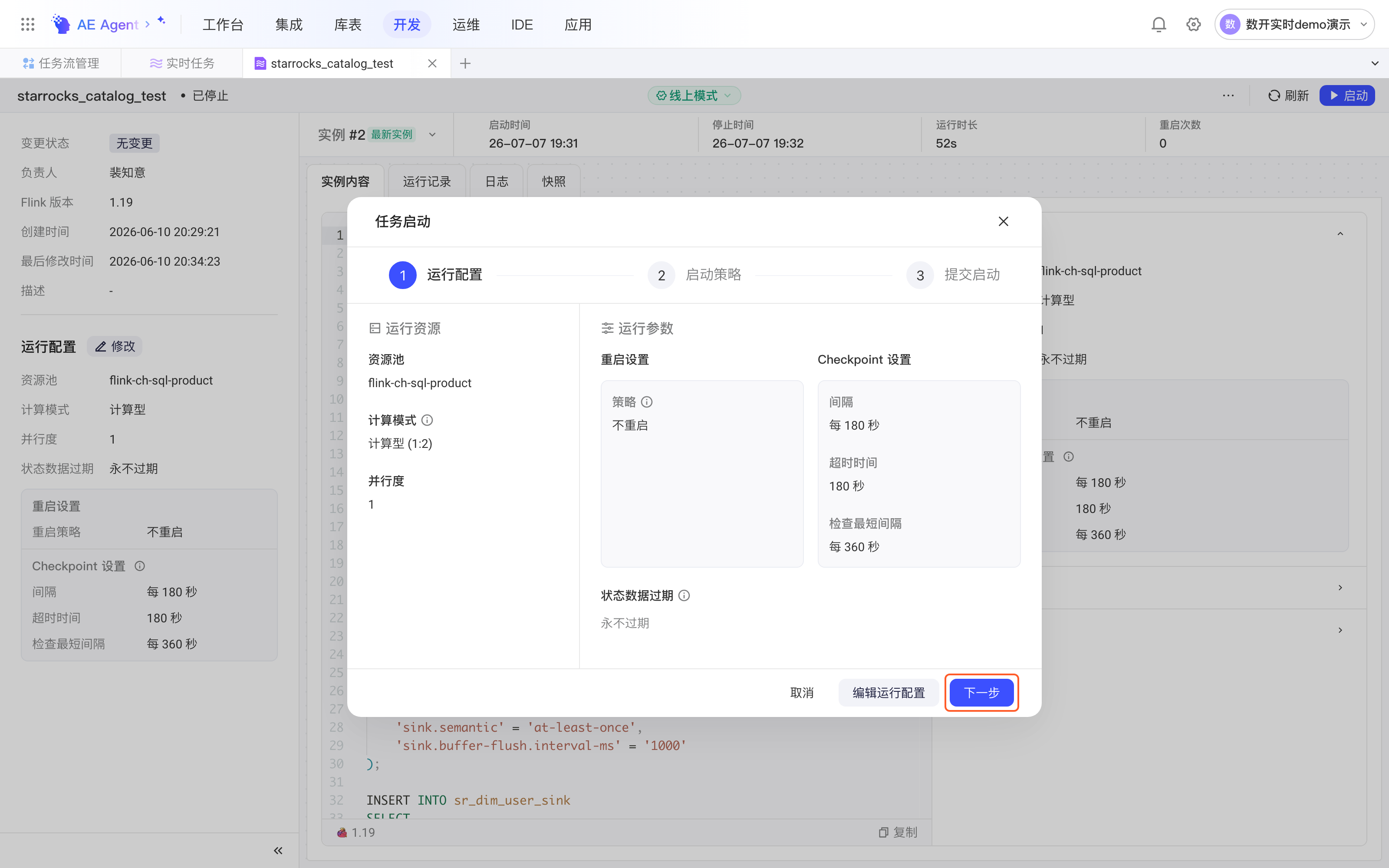 任务启动弹窗第一步运行配置，显示资源池、计算模式、并行度和运行参数