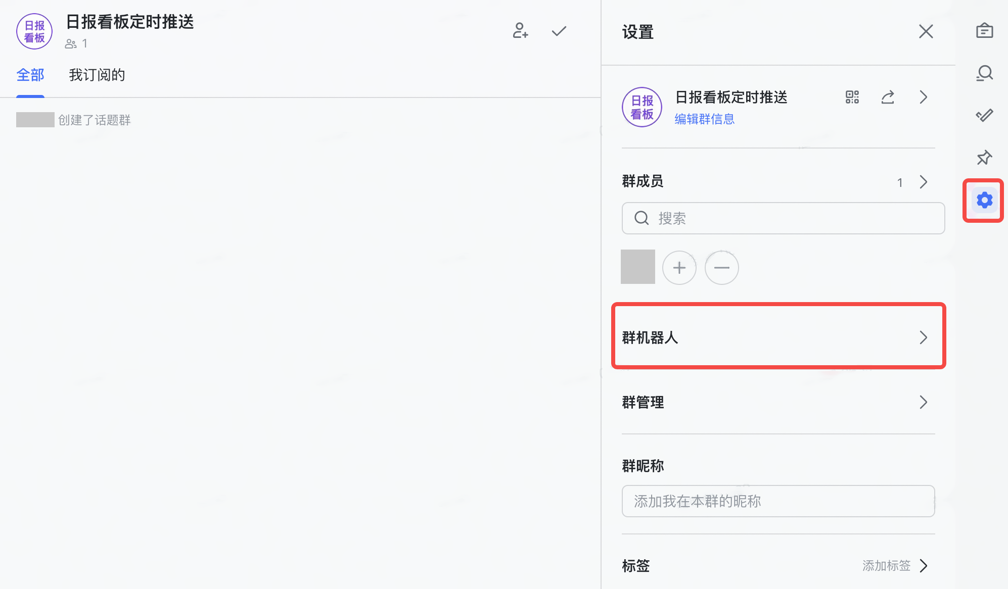 飞书话题群的设置面板，红框标出右侧设置图标和「群机器人」入口